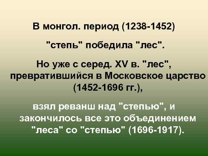 В монгол. период (1238 -1452) 
