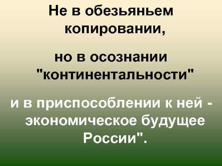 Не в обезьяньем копировании, но в осознании 