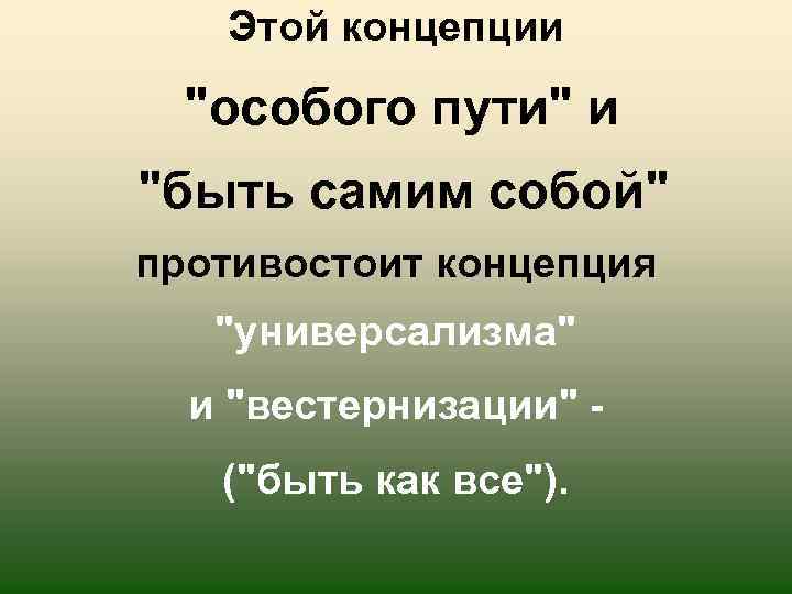 Этой концепции 