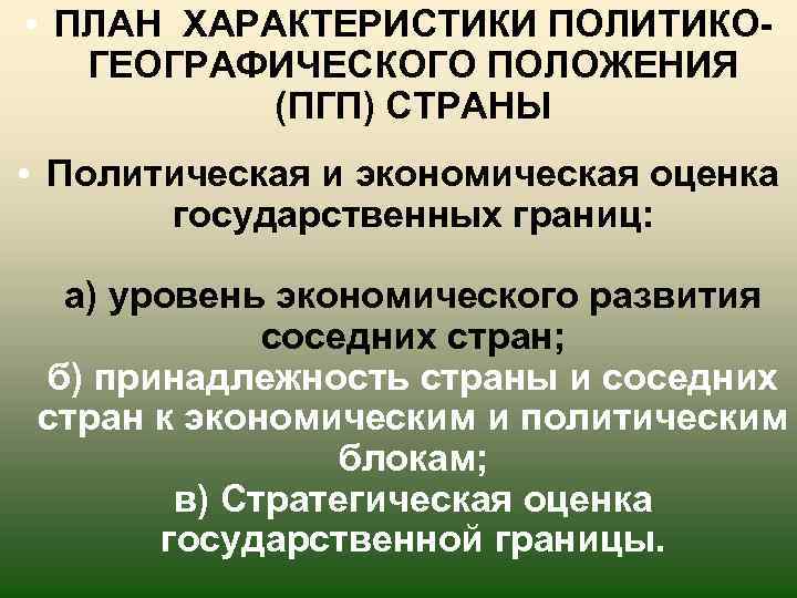  • ПЛАН ХАРАКТЕРИСТИКИ ПОЛИТИКОГЕОГРАФИЧЕСКОГО ПОЛОЖЕНИЯ (ПГП) СТРАНЫ • Политическая и экономическая оценка государственных
