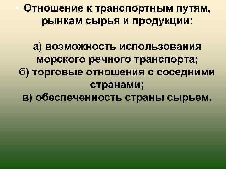 Положение страны по отношению к. Отношение к транспортным путям рынкам сырья и сбыта продукции России. Отношение к транспортным путям рынкам сырья и продукции. Отношение к транспортным путям рынкам сырья и продукции Франции. Положение положение по отношению к транспортным путям.