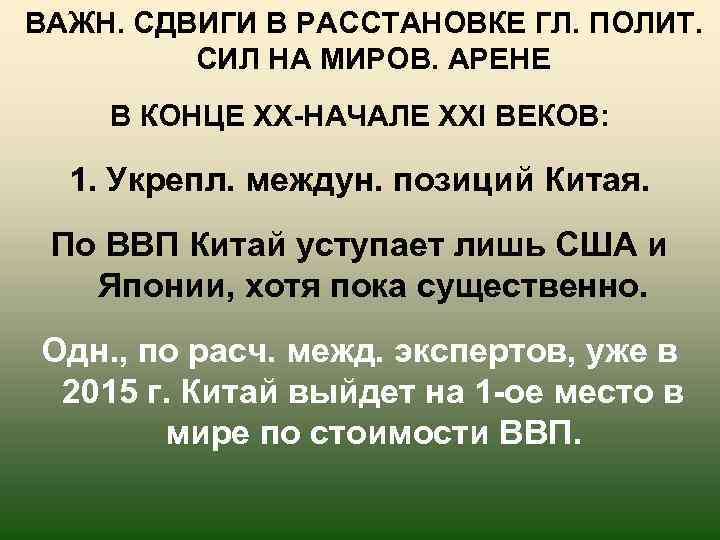  ВАЖН. СДВИГИ В РАССТАНОВКЕ ГЛ. ПОЛИТ. СИЛ НА МИРОВ. АРЕНЕ В КОНЦЕ ХХ-НАЧАЛЕ