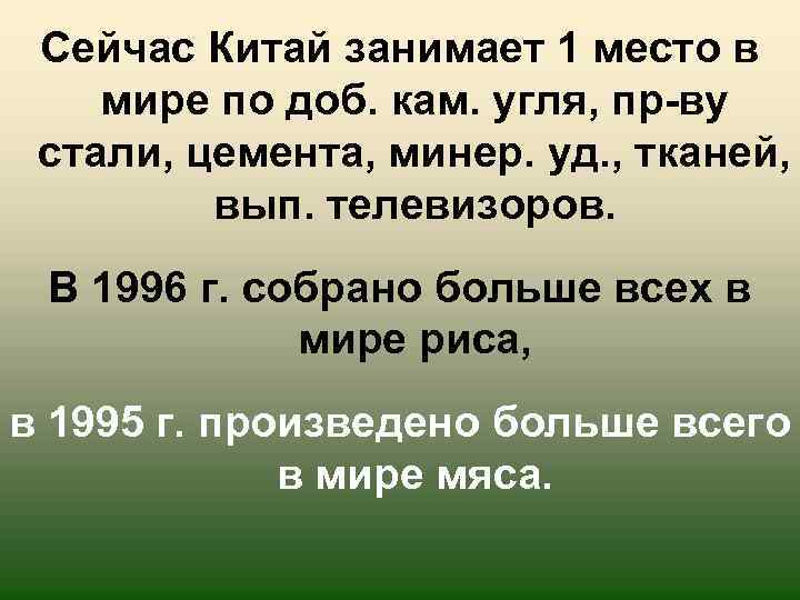Сейчас Китай занимает 1 место в мире по доб. кам. угля, пр-ву стали, цемента,