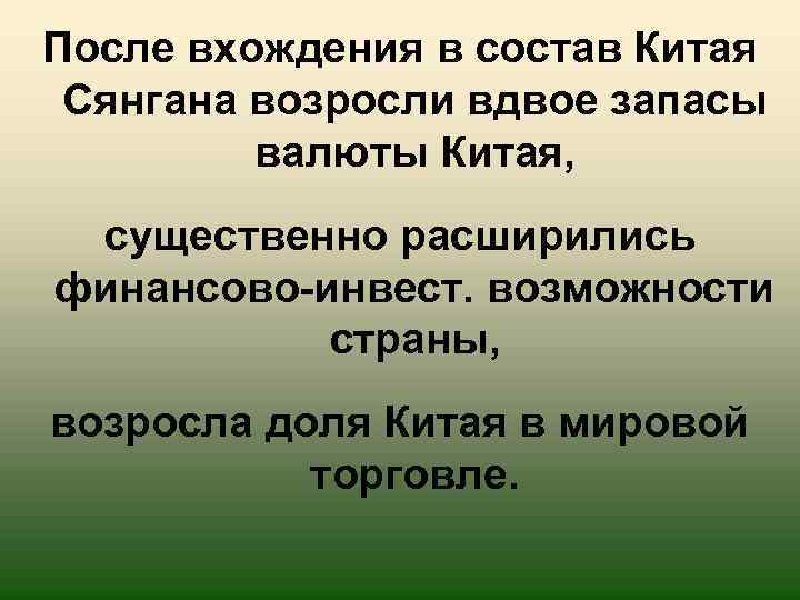 После вхождения в состав Китая Сянгана возросли вдвое запасы валюты Китая, существенно расширились финансово-инвест.