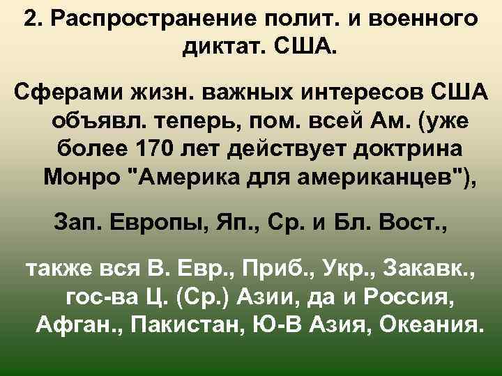 2. Распространение полит. и военного диктат. США. Сферами жизн. важных интересов США объявл. теперь,