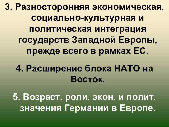 3. Разносторонняя экономическая, социально-культурная и политическая интеграция государств Западной Европы, прежде всего в рамках