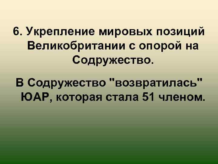 6. Укрепление мировых позиций Великобритании с опорой на Содружество. В Содружество 