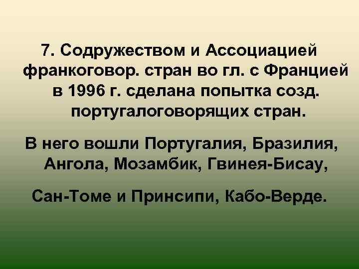7. Содружеством и Ассоциацией франкоговор. стран во гл. с Францией в 1996 г. сделана