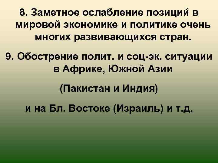 8. Заметное ослабление позиций в мировой экономике и политике очень многих развивающихся стран. 9.