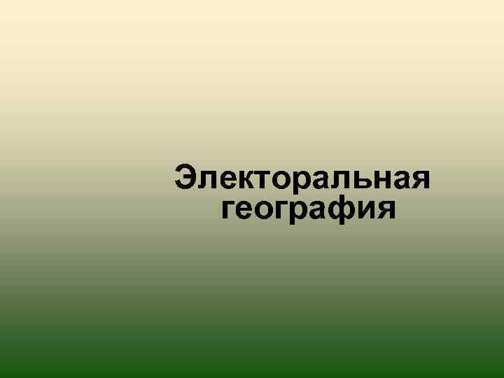 Электоральная география 