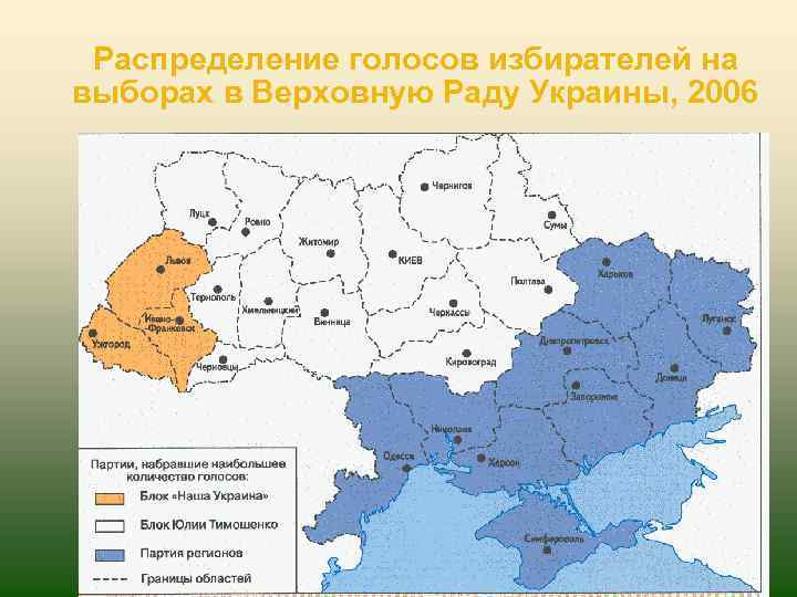 Распределение голосов избирателей на выборах в Верховную Раду Украины, 2006 