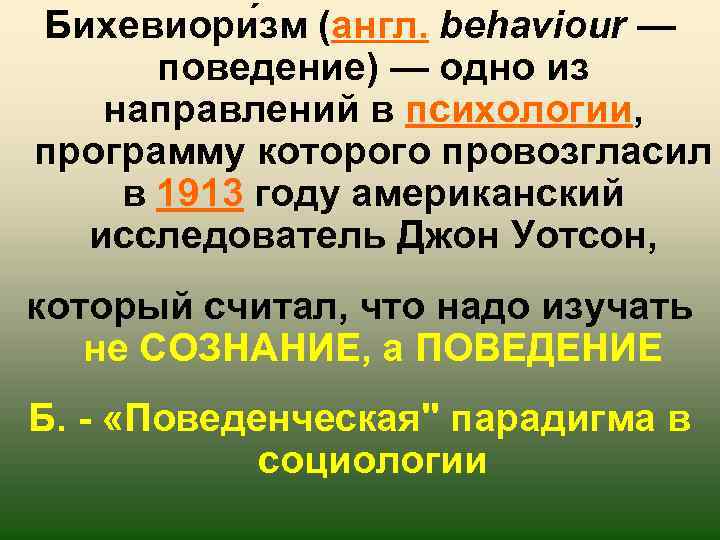 Бихевиори зм (англ. behaviour — поведение) — одно из направлений в психологии, программу которого