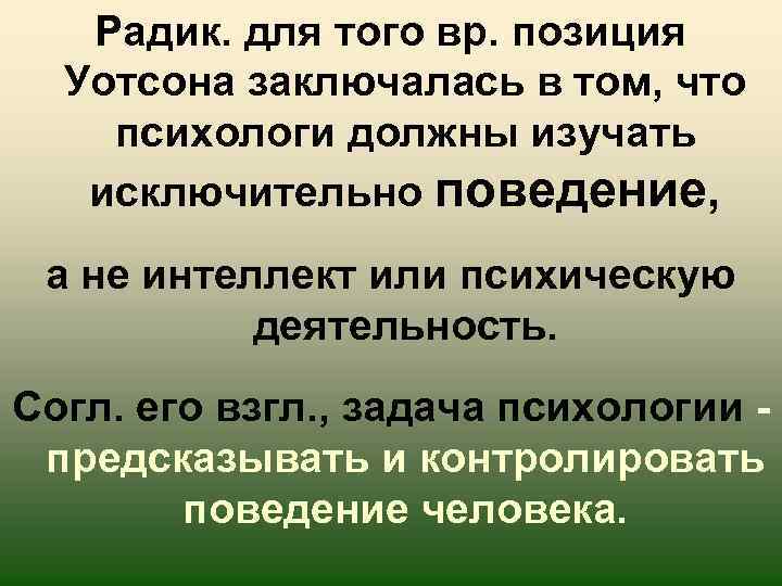 Радик. для того вр. позиция Уотсона заключалась в том, что психологи должны изучать исключительно