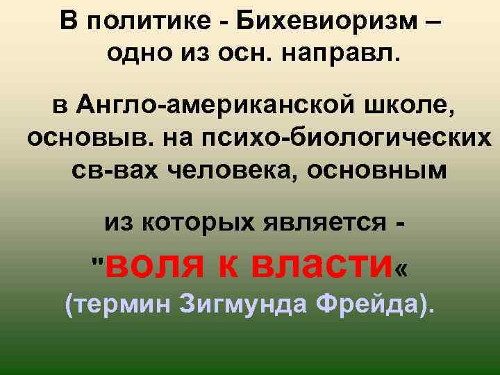 В политике - Бихевиоризм – одно из осн. направл. в Англо-американской школе, основыв. на