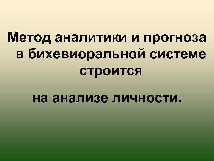 Метод аналитики и прогноза в бихевиоральной системе строится на анализе личности. 