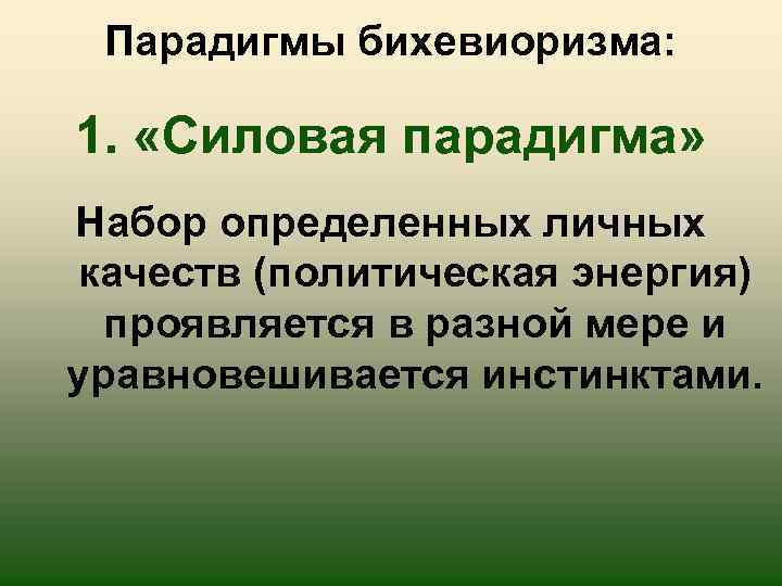 Парадигмы бихевиоризма: 1. «Силовая парадигма» Набор определенных личных качеств (политическая энергия) проявляется в разной