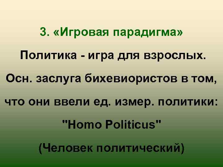 3. «Игровая парадигма» Политика - игра для взрослых. Осн. заслуга бихевиористов в том, что