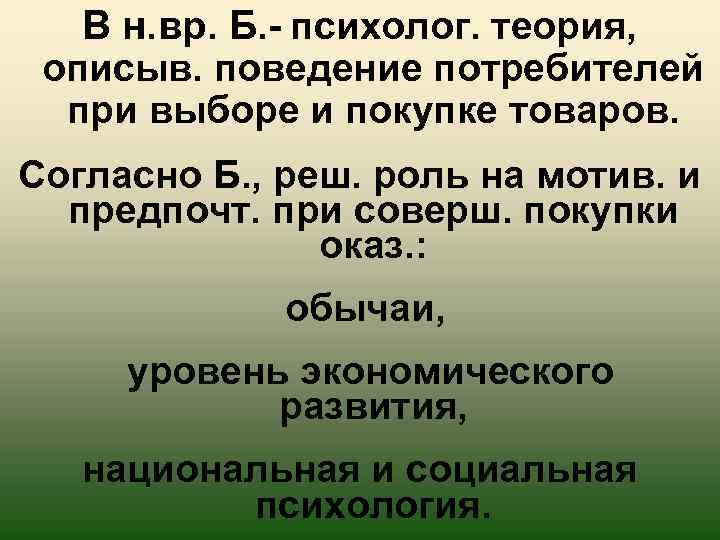 В н. вр. Б. - психолог. теория, описыв. поведение потребителей при выборе и покупке