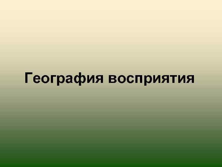 География восприятия 