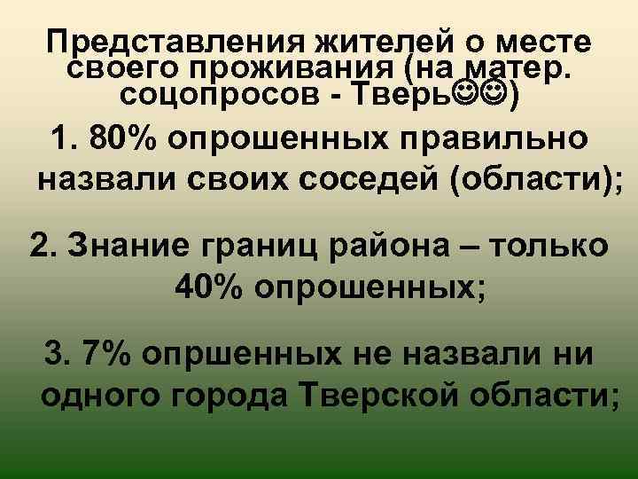 Представления жителей о месте своего проживания (на матер. соцопросов - Тверь ) 1. 80%