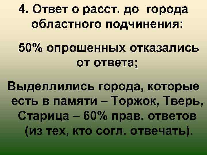 4. Ответ о расст. до города областного подчинения: 50% опрошенных отказались от ответа; Выделлились