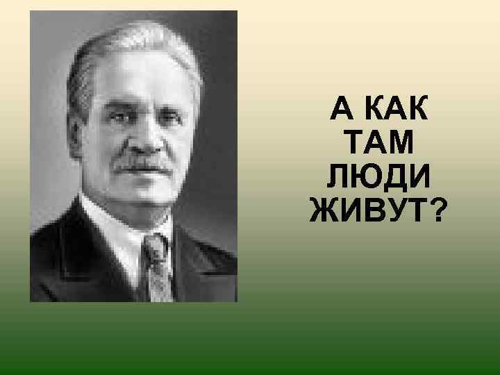 А КАК ТАМ ЛЮДИ ЖИВУТ? 