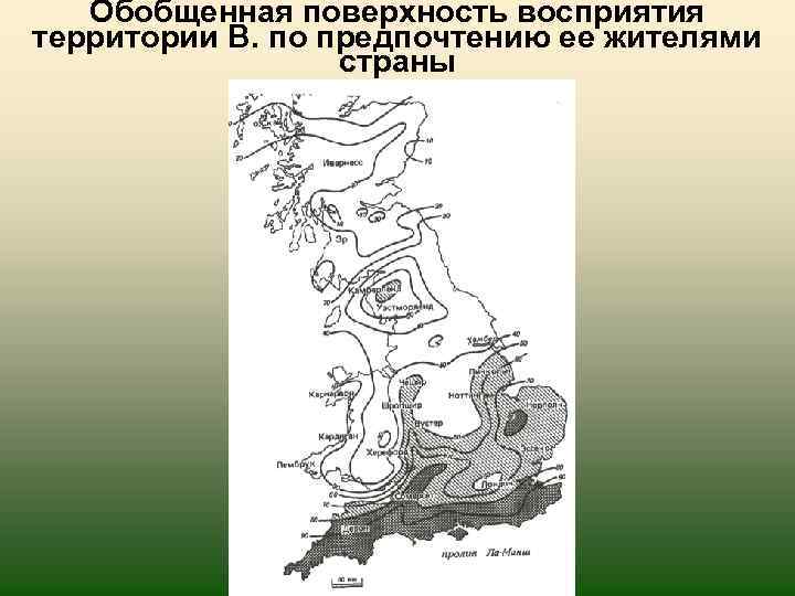 Обобщенная поверхность восприятия территории В. по предпочтению ее жителями страны 