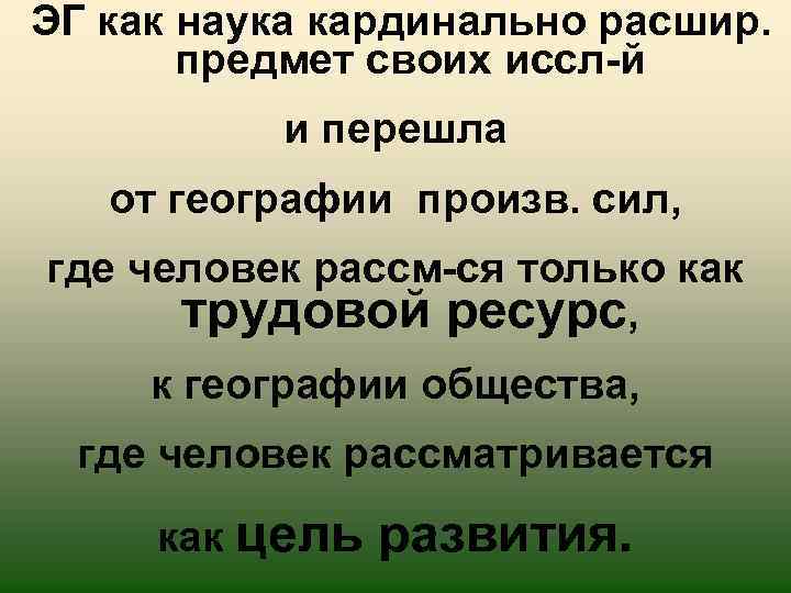  ЭГ как наука кардинально расшир. предмет своих иссл-й и перешла от географии произв.