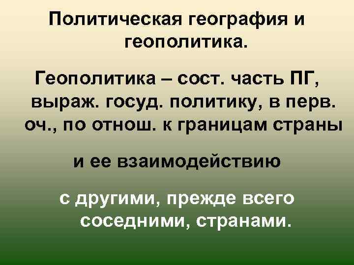 Политическая география это. Политическая география и геополитика. Политическая география и геополитика разница. Геополитика это в географии. Политическая география это 5 класс.