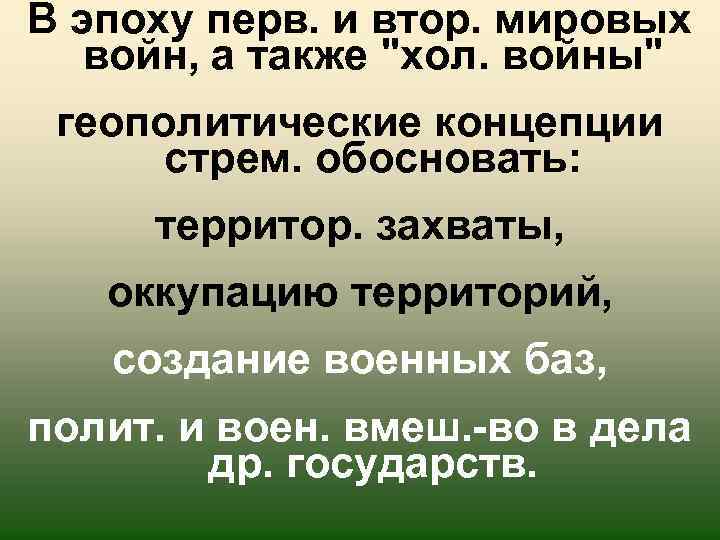В эпоху перв. и втор. мировых войн, а также 