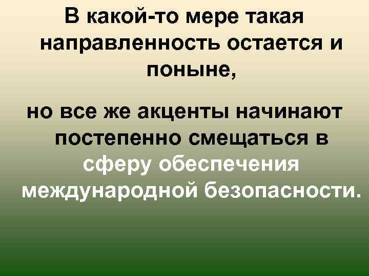 В какой-то мере такая направленность остается и поныне, но все же акценты начинают постепенно