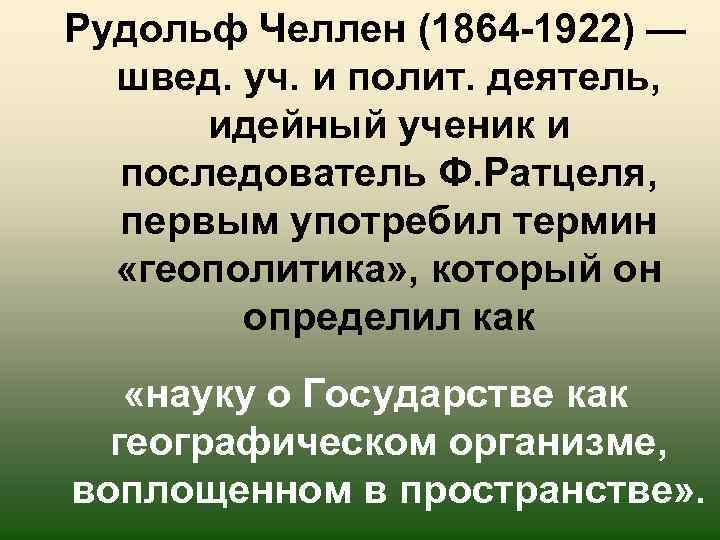 Рудольф Челлен (1864 -1922) — швед. уч. и полит. деятель, идейный ученик и последователь