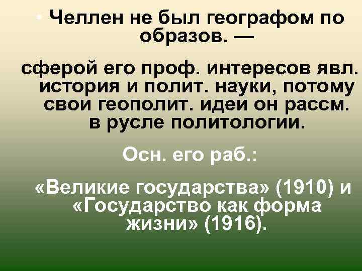  • Челлен не был географом по образов. — сферой его проф. интересов явл.