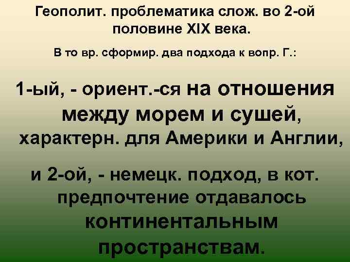 Геополит. проблематика слож. во 2 -ой половине XIX века. В то вр. сформир. два