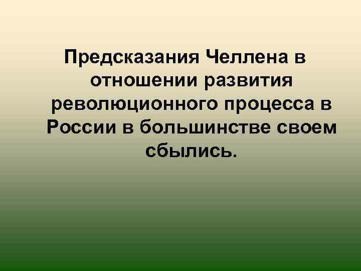 Предсказания Челлена в отношении развития революционного процесса в России в большинстве своем сбылись. 