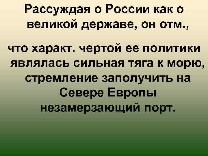 Рассуждая о России как о великой державе, он отм. , что характ. чертой ее