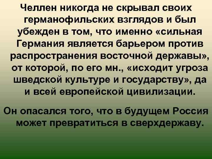 Челлен никогда не скрывал своих германофильских взглядов и был убежден в том, что именно