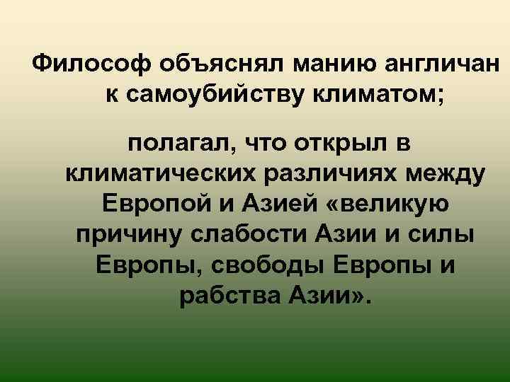 Философ объяснял манию англичан к самоубийству климатом; полагал, что открыл в климатических различиях между