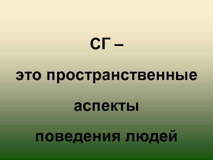 СГ – это пространственные аспекты поведения людей 