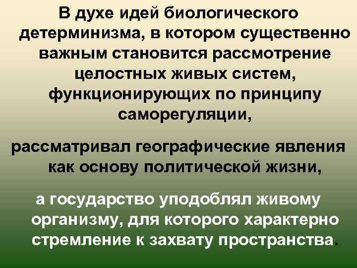 В духе идей биологического детерминизма, в котором существенно важным становится рассмотрение целостных живых систем,