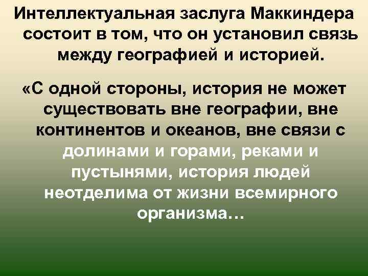 Интеллектуальная заслуга Маккиндера состоит в том, что он установил связь между географией и историей.