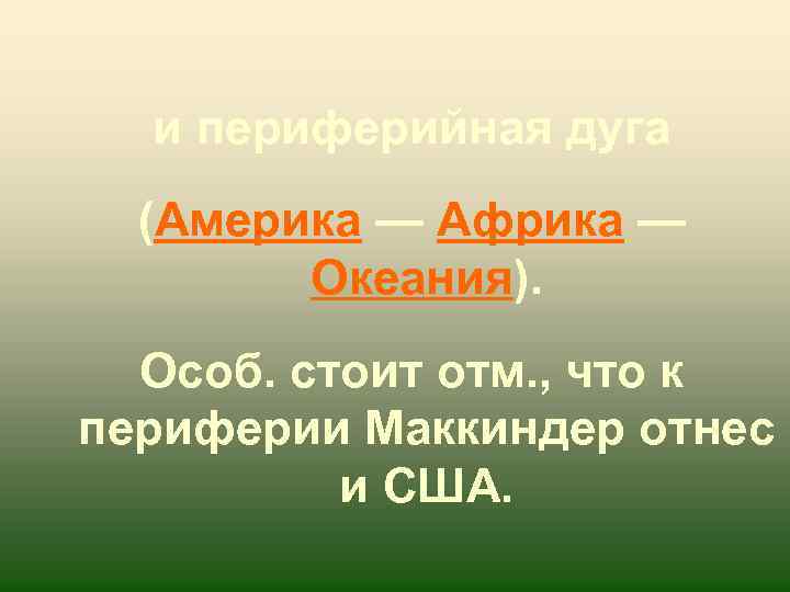 и периферийная дуга (Америка — Африка — Океания). Особ. стоит отм. , что к