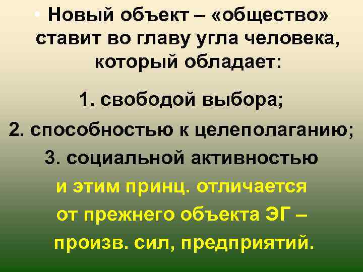  • Новый объект – «общество» ставит во главу угла человека, который обладает: 1.