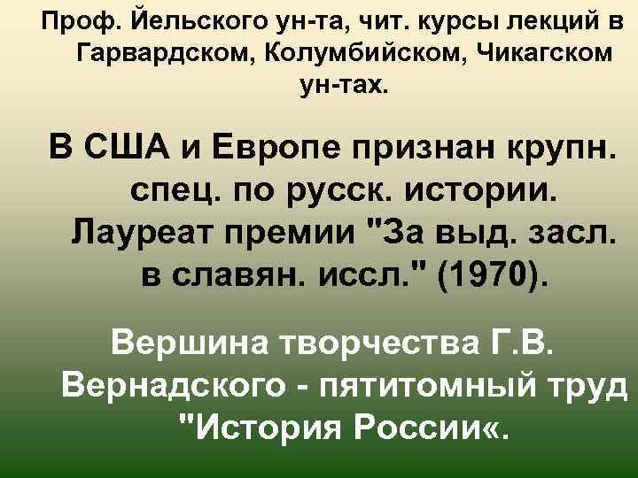 Проф. Йельского ун-та, чит. курсы лекций в Гарвардском, Колумбийском, Чикагском ун-тах. В США и