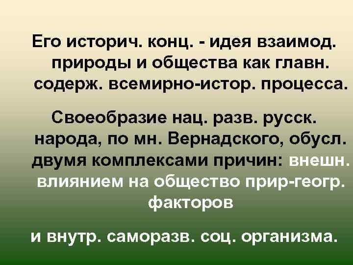Его историч. конц. - идея взаимод. природы и общества как главн. содерж. всемирно-истор. процесса.