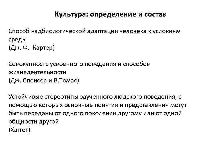 Культура: определение и состав Способ надбиологической адаптации человека к условиям среды (Дж. Ф. Картер)