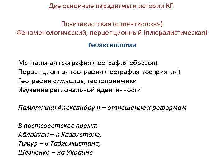 Две основные парадигмы в истории КГ: Позитивистская (сциентистская) Феноменологический, перцепционный (плюралистическая) Геоаксиология Ментальная география