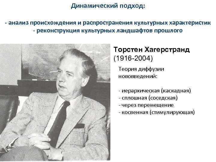 Динамический подход: - анализ происхождения и распространения культурных характеристик - реконструкция культурных ландшафтов прошлого