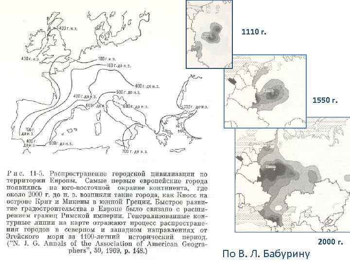1110 г. 1550 г. По В. Л. Бабурину 2000 г. 