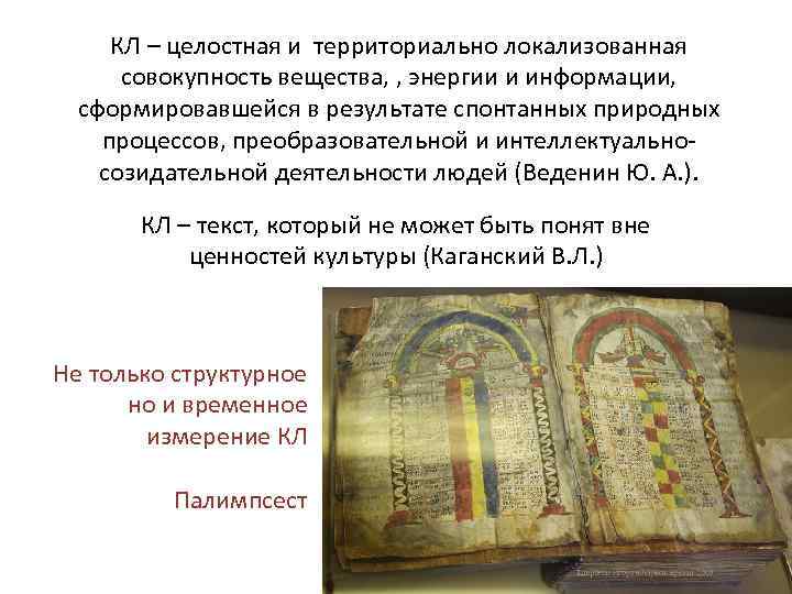 КЛ – целостная и территориально локализованная совокупность вещества, , энергии и информации, сформировавшейся в